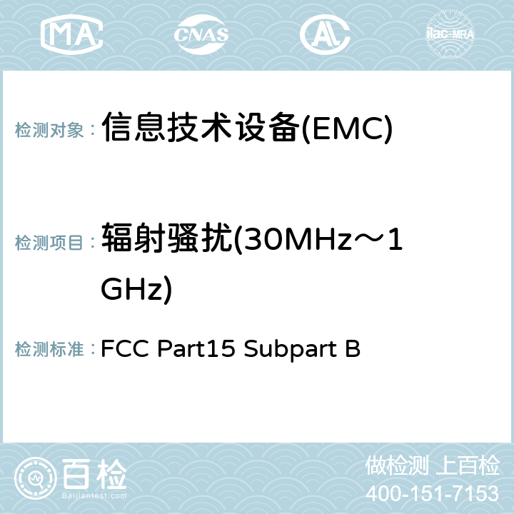 辐射骚扰(30MHz～1GHz) 信息技术设备的无线电骚扰限值和测量方法 FCC Part15 Subpart B 15.109