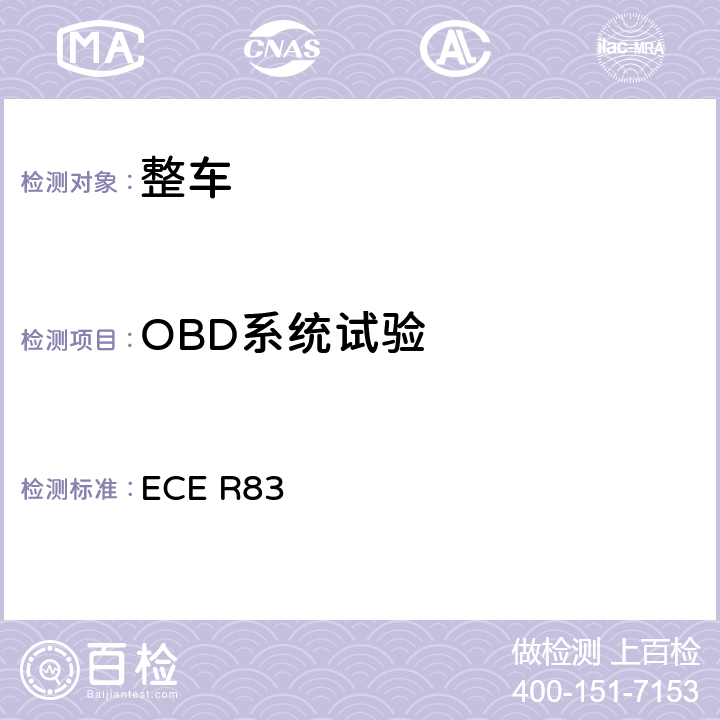 OBD系统试验 ECE R83 关于根据发动机燃料要求就污染物排放方面批准车辆的统一规定 