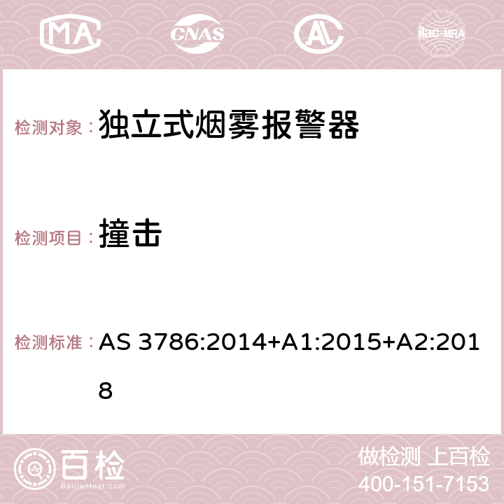 撞击 使用散射光、透射光或电离的烟雾报警器 AS 3786:2014+A1:2015+A2:2018 5.11