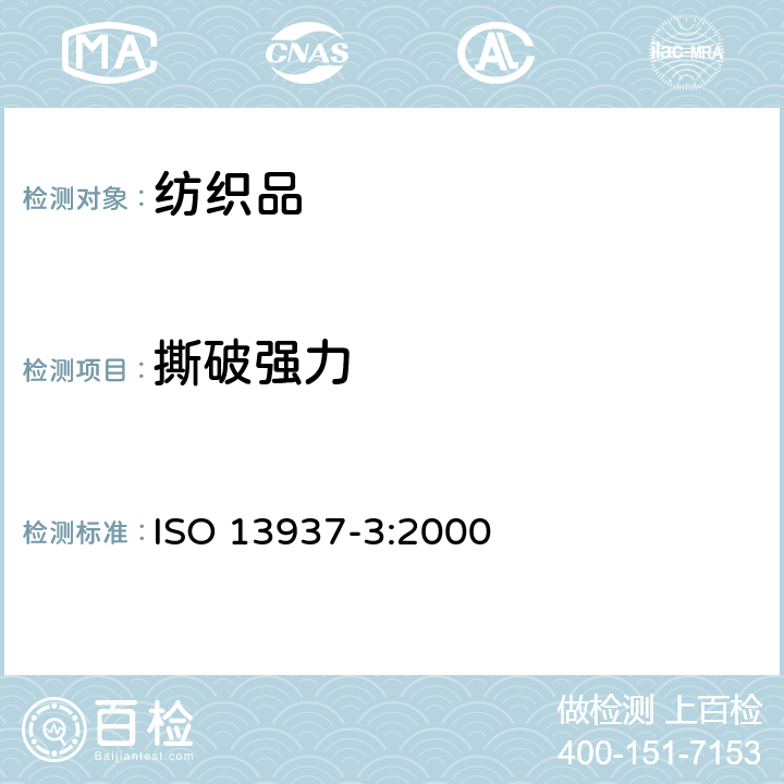 撕破强力 纺织品 织物撕破性能 第3部分：翼形试样（单缝）撕破强力的测定 ISO 13937-3:2000