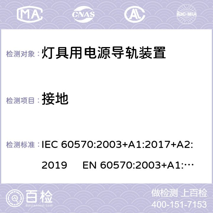 接地 IEC 60570-2003 灯具用电源导轨装置