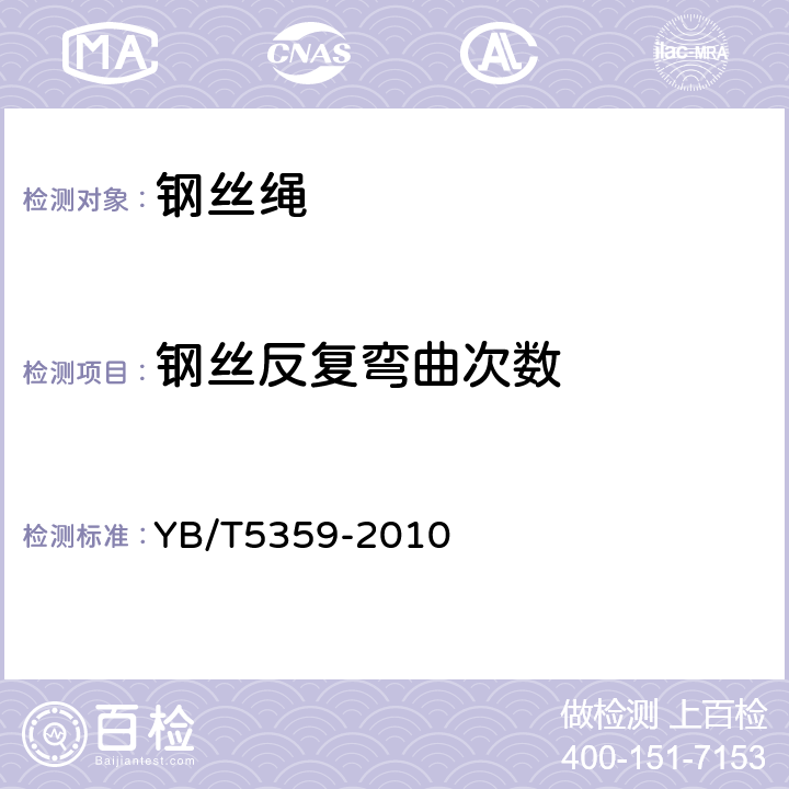 钢丝反复弯曲次数 《压实股钢丝绳》 YB/T5359-2010 6.4.1.3,7.5.3