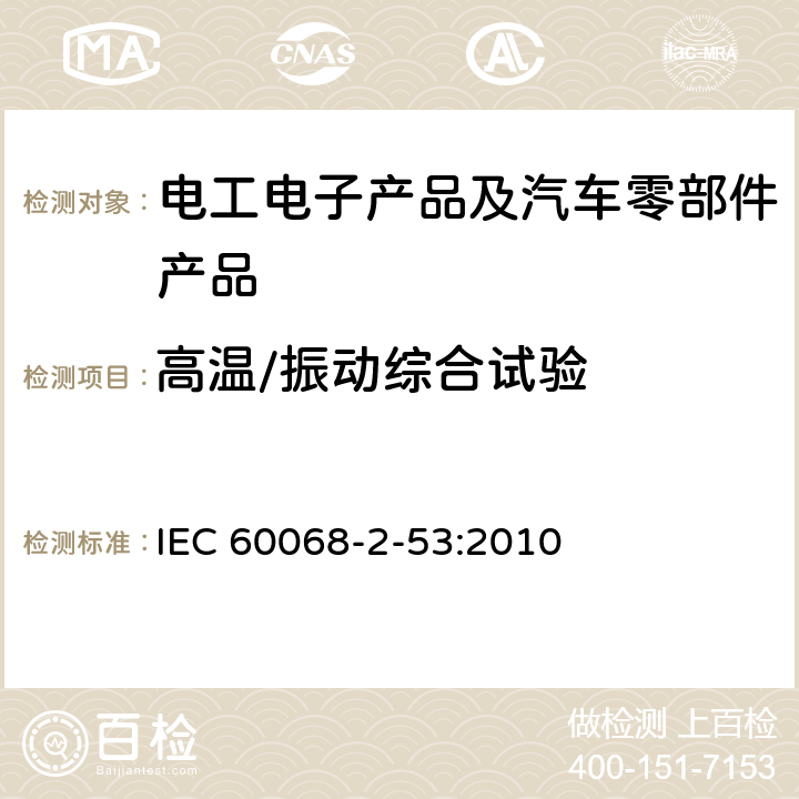 高温/振动综合试验 环境试验 第2-53部分:试验和指南:复合气候(温度和湿度)和动态(振动和冲击)试验 IEC 60068-2-53:2010