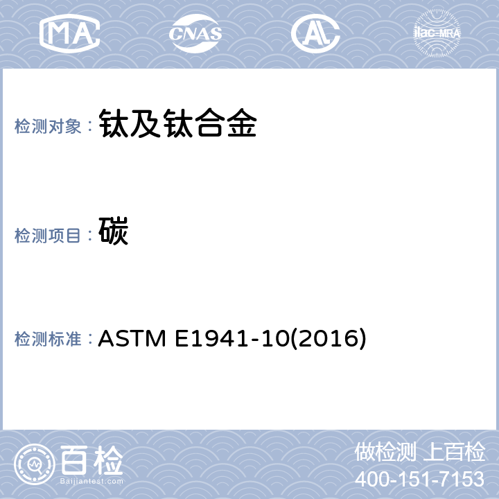 碳 燃烧法测定难熔和活性金属及其合金中碳量 ASTM E1941-10(2016)