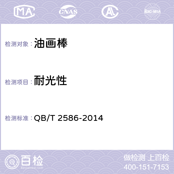耐光性 油画棒 QB/T 2586-2014 6.6