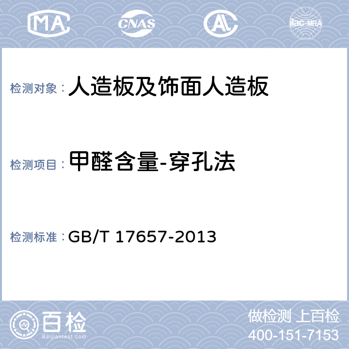 甲醛含量-穿孔法 人造板及饰面人造板理化性能试验方法 GB/T 17657-2013 4.58