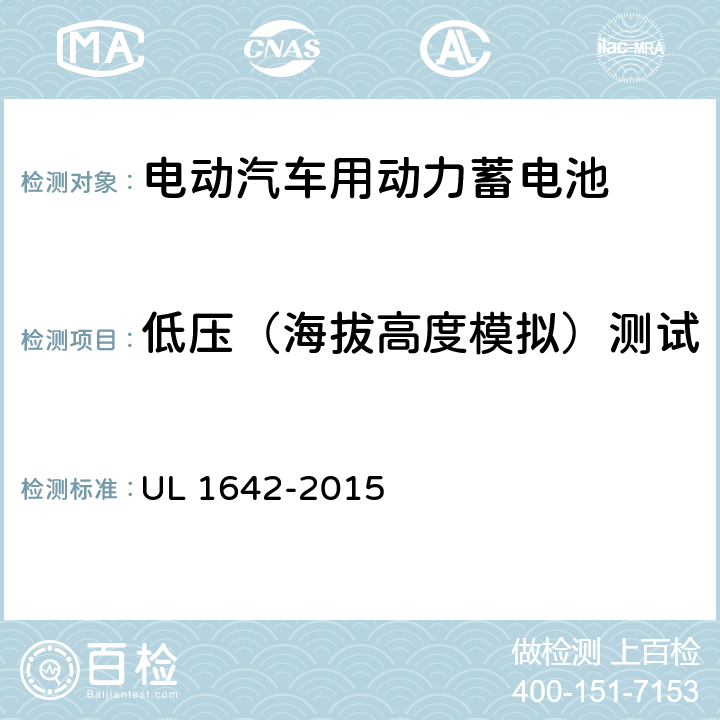 低压（海拔高度模拟）测试 安全性标准 UL 1642-2015 19