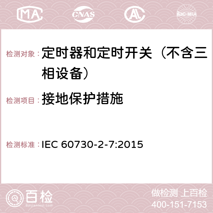 接地保护措施 家用和类似用途电动控制器 第2-7部分：定时器和定时开关的特殊要求 IEC 60730-2-7:2015 9