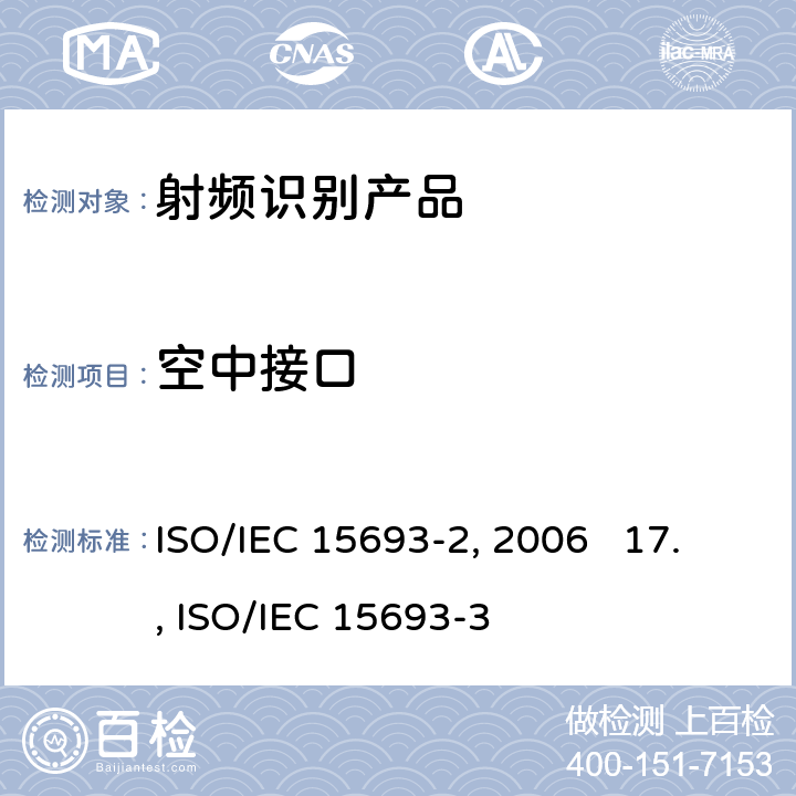空中接口 16.识别卡 无触点的集成电路卡 邻近式卡 第2部分：空中接口和初始化 ISO/IEC 15693-2:2006 17.识别卡 无触点的集成电路卡 邻近式卡 第3部分：防碰撞和传输协议 ISO/IEC 15693-3:2009
