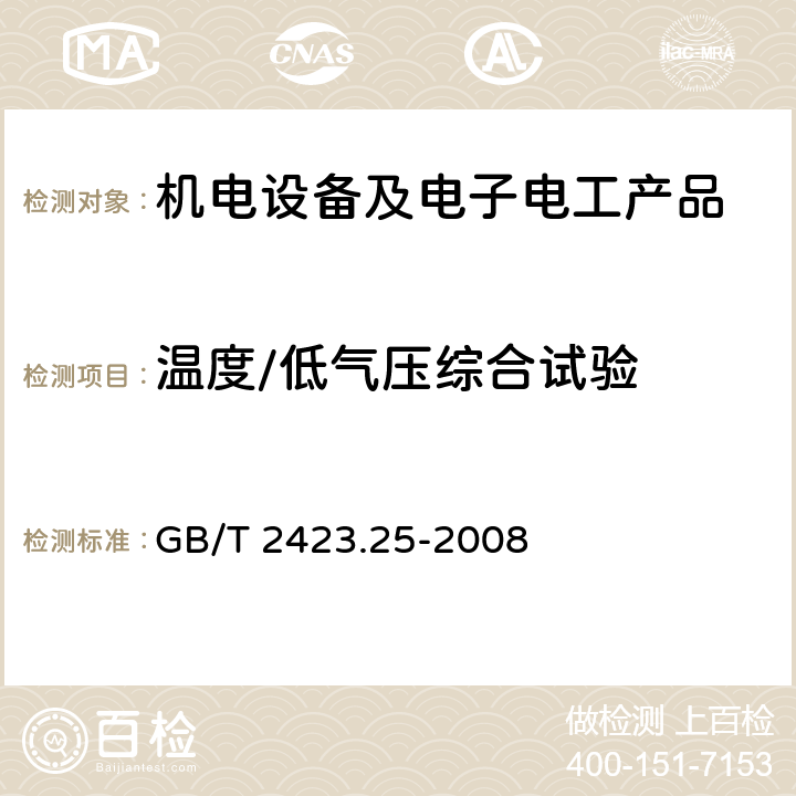 温度/低气压综合试验 电工电子产品环境试验 第2部分：试验方法 试验Z/AM：低温/低气压综合试验 GB/T 2423.25-2008