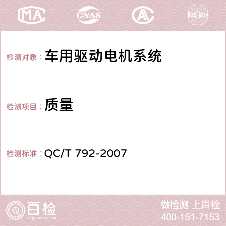 质量 电动摩托车和电动轻便摩托车用电机及控制器技术条件 QC/T 792-2007 6.20