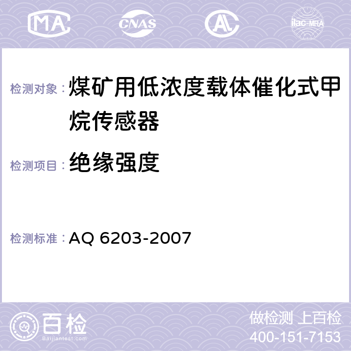 绝缘强度 Q 6203-2007 煤矿用低浓度载体催化式甲烷传感器 A 5.10