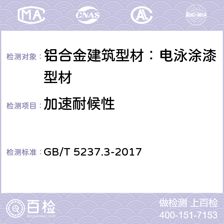 加速耐候性 铝合金建筑型材 第3部分：电泳涂漆型材 GB/T 5237.3-2017 5.4.15.1