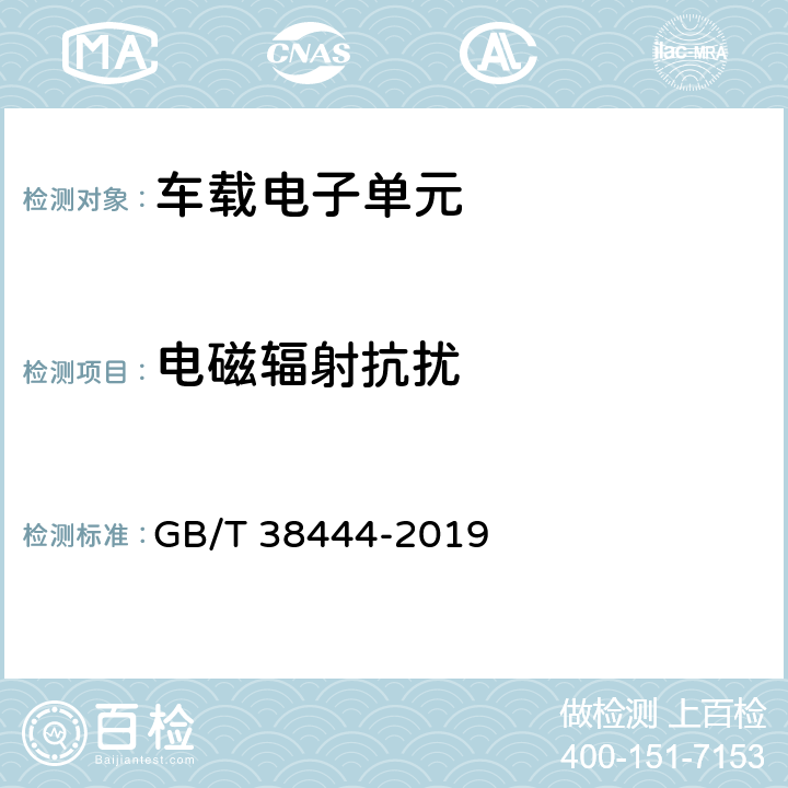 电磁辐射抗扰 不停车收费系统 车载电子单元 GB/T 38444-2019 4.5.7.3，5.3.5.6.3
