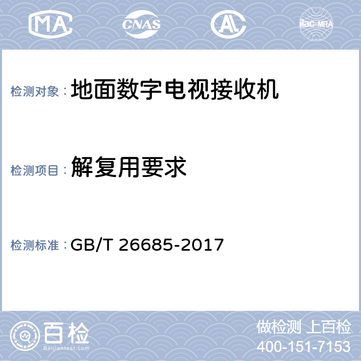 解复用要求 地面数字电视接收机测量方法 GB/T 26685-2017 5.3