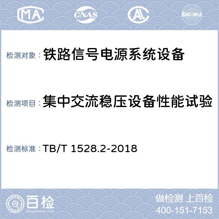 集中交流稳压设备性能试验 铁路信号电源系统设备 第2部分：铁路信号电源屏试验方法 TB/T 1528.2-2018 4.31