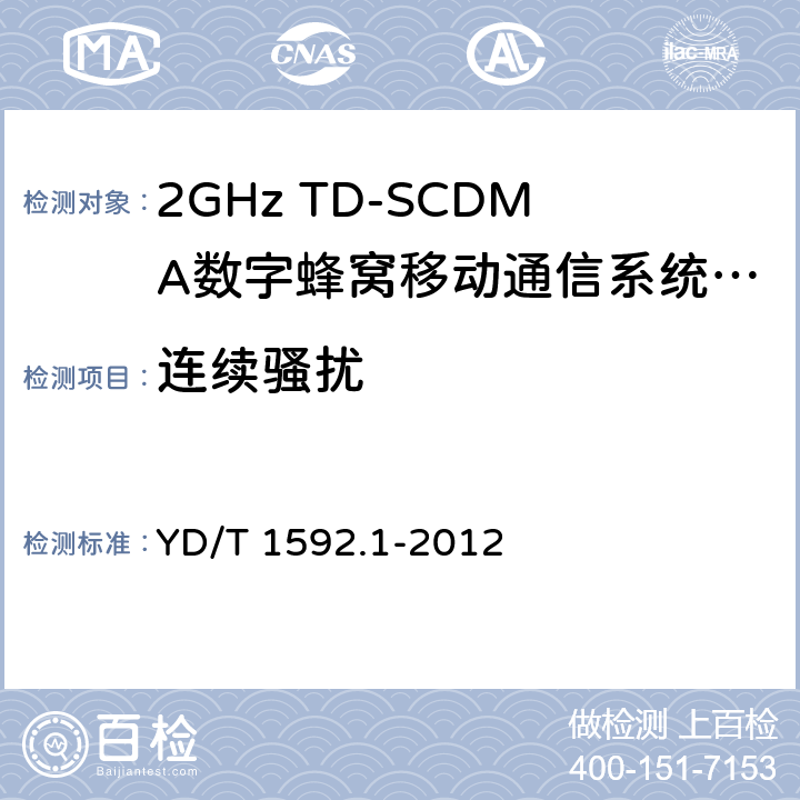 连续骚扰 2GHz WCDMA数字蜂窝移动通信系统电磁兼容性要求和测量方法 第1部分：用户设备及其辅助设备 YD/T 1592.1-2012 8.3/8.4/8.5/8.6