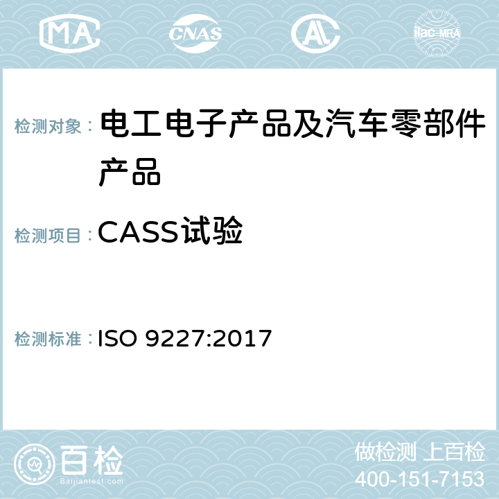 CASS试验 人造气氛腐蚀试验 盐雾试验 ISO 9227:2017