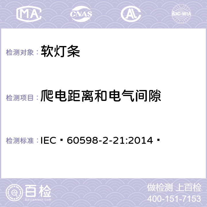 爬电距离和电气间隙 灯具第2-21部分:特殊要求：软灯条 IEC 60598-2-21:2014  21.8
