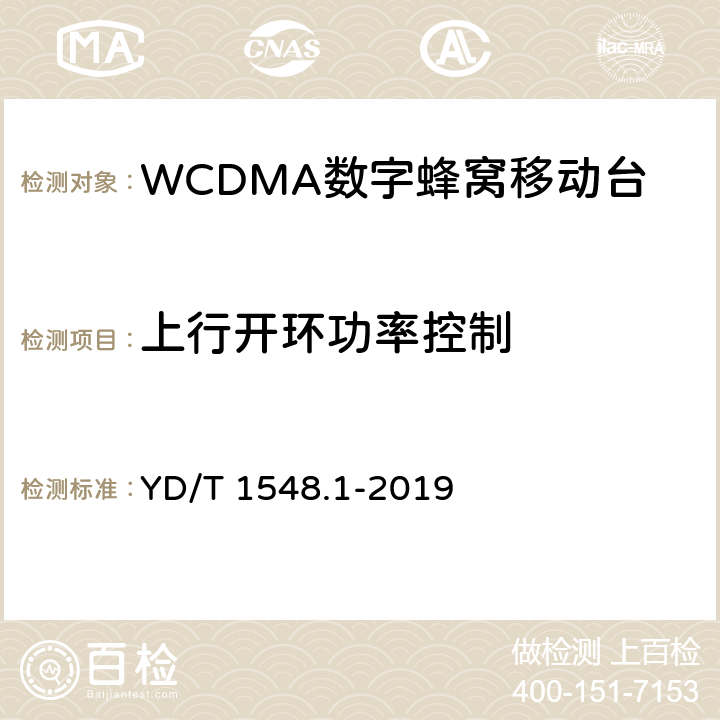 上行开环功率控制 2GHz WCDMA 数字蜂窝移动通信网终端设备检测方法（第三阶段）第1部分：基本功能、业务和性能测试 YD/T 1548.1-2019 8.3.3.1