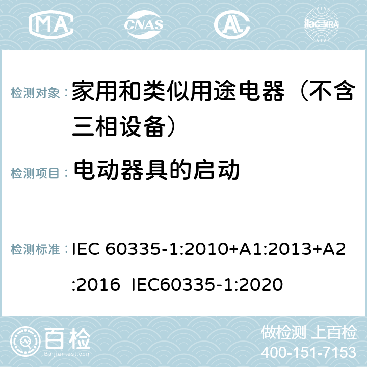 电动器具的启动 家用和类似用途电器的安全 第1部分：通用要求 IEC 60335-1:2010+A1:2013+A2:2016 IEC60335-1:2020 9