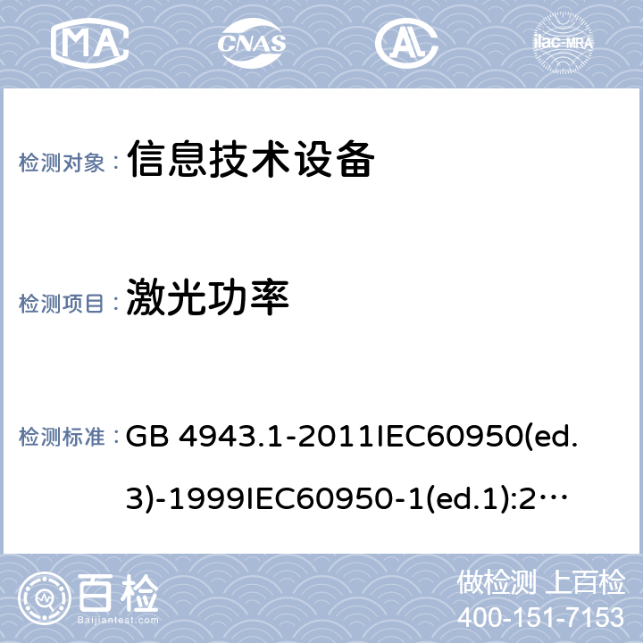 激光功率 GB 4943.1-2011 信息技术设备 安全 第1部分:通用要求
