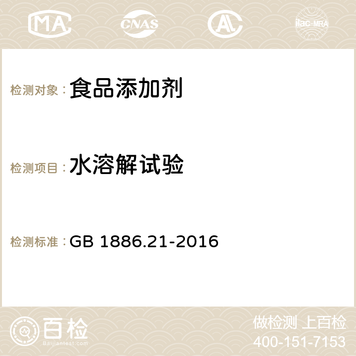 水溶解试验 GB 1886.21-2016 食品安全国家标准 食品添加剂 乳酸钙