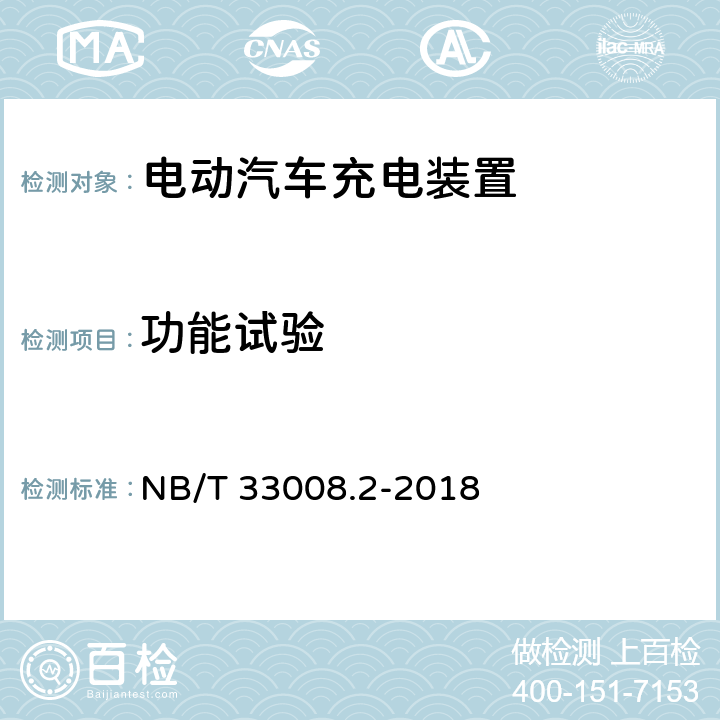 功能试验 电动汽车充电设备检验试验规范第2部分：交流充电桩 NB/T 33008.2-2018 5.3