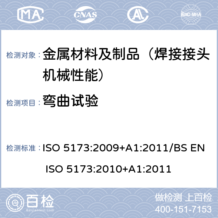 弯曲试验 金属材料焊缝破坏性试验-弯曲试验 ISO 5173:2009+A1:2011/BS EN ISO 5173:2010+A1:2011
