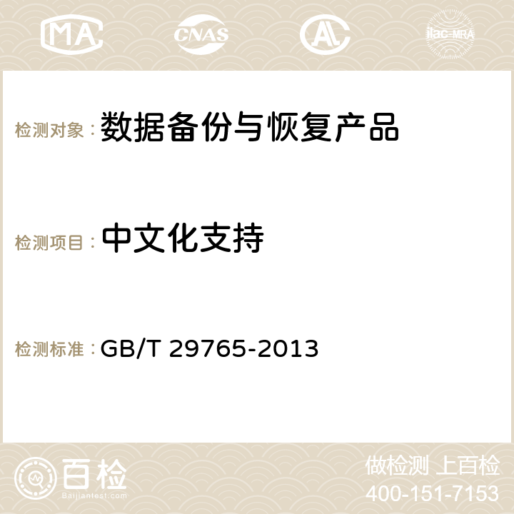 中文化支持 信息安全技术数据备份与恢复产品技术要求与测试评价方法 GB/T 29765-2013 6.3.1.6