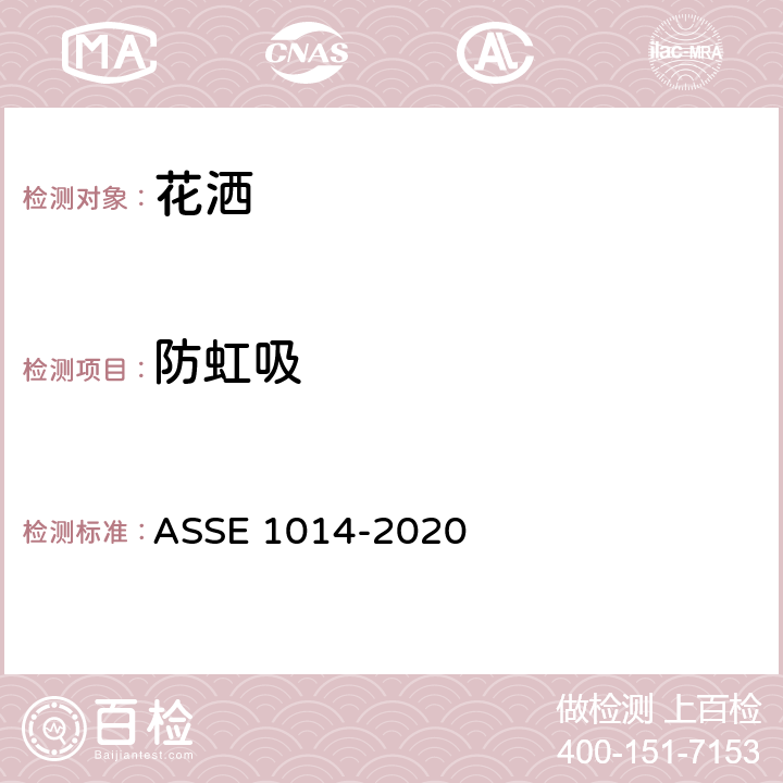 防虹吸 手持式花洒防虹吸装置技术要求 ASSE 1014-2020 3.4