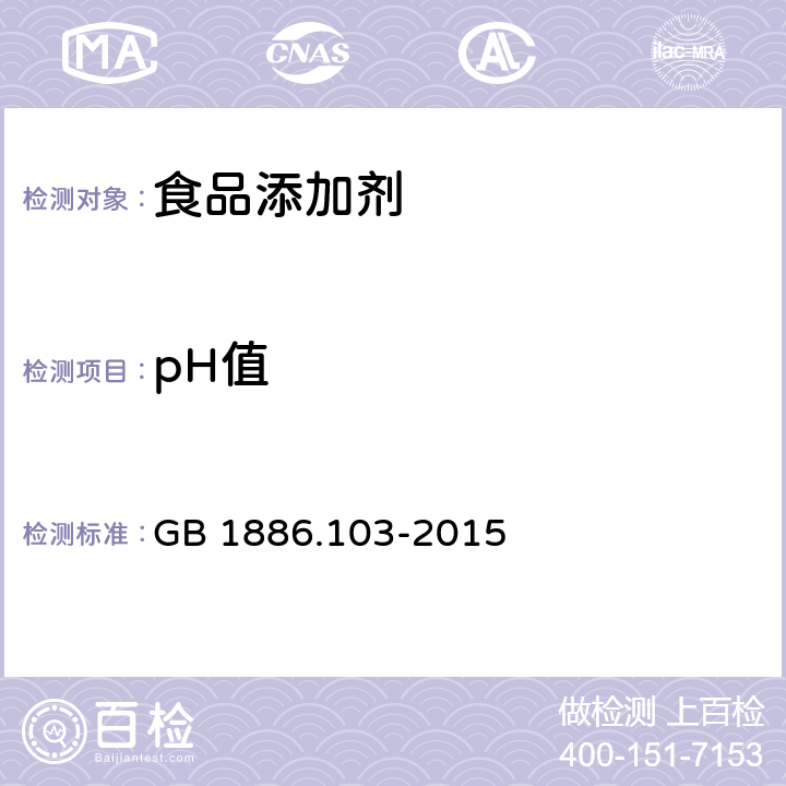 pH值 GB 1886.103-2015 食品安全国家标准 食品添加剂 微晶纤维素(附2021年第1号修改单)