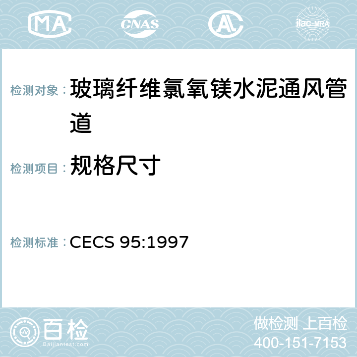 规格尺寸 《玻璃纤维氯氧镁水泥通风管道技术规程》 CECS 95:1997 7.0.3