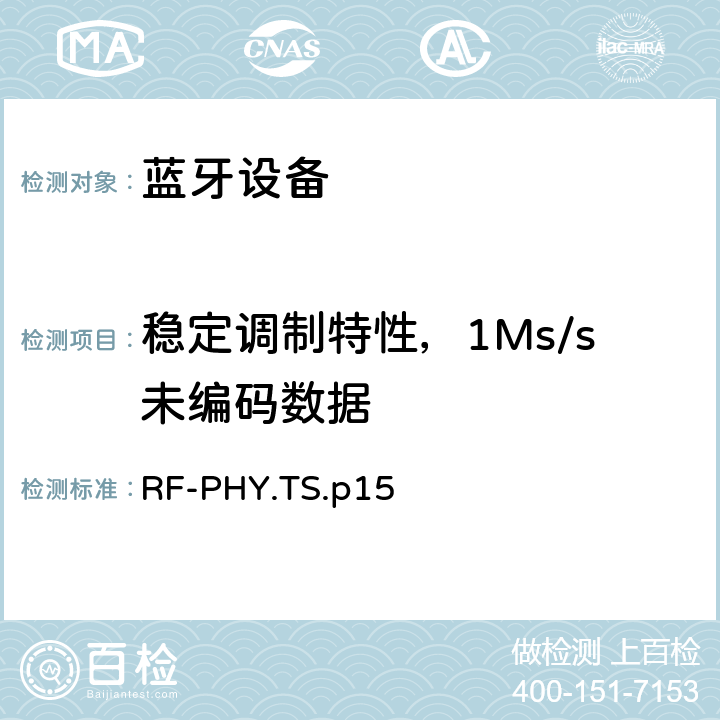 稳定调制特性，1Ms/s未编码数据 射频物理层 RF-PHY.TS.p15 4.4.6