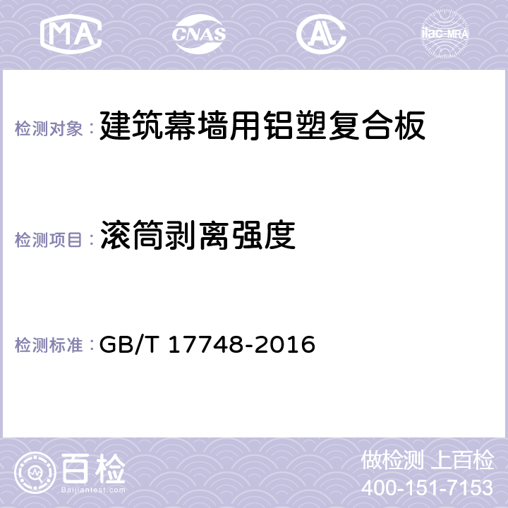 滚筒剥离强度 《建筑幕墙用铝塑复合板》 GB/T 17748-2016 7.7.3