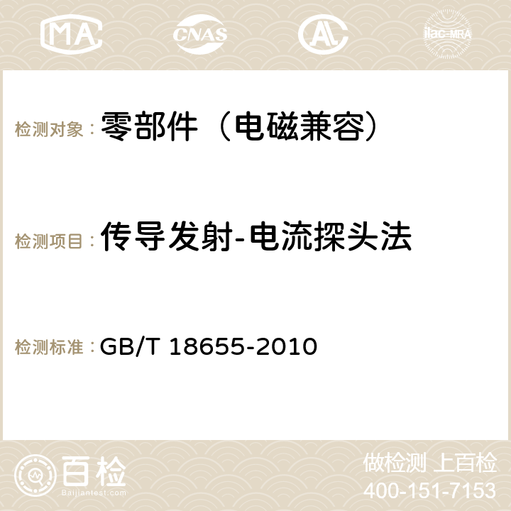 传导发射-电流探头法 GB/T 18655-2010 车辆、船和内燃机 无线电骚扰特性 用于保护车载接收机的限值和测量方法