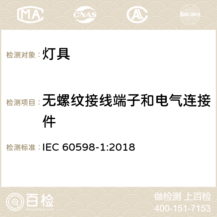 无螺纹接线端子和电气连接件 灯具 第1部分: 一般要求与试验 IEC 60598-1:2018 15