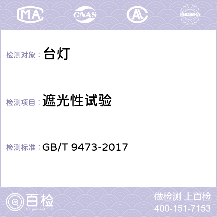 遮光性试验 读写作业台灯性能要求 GB/T 9473-2017 7.3.3