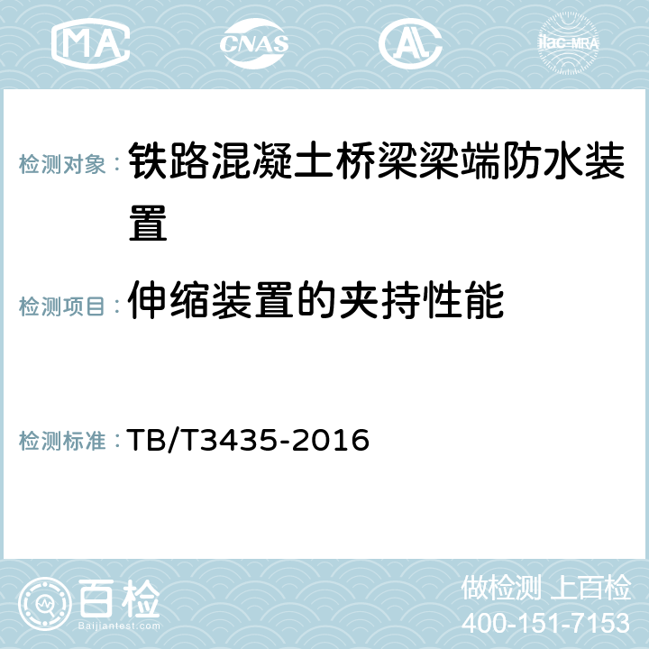 伸缩装置的夹持性能 TB/T 3435-2016 铁路混凝土桥梁梁端防水装置