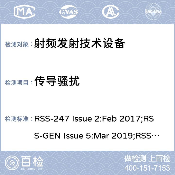 传导骚扰 数字传输系统，跳频系统和免授权局域网设备；无线电一致性要求；免授权无线电设备：I类设备 RSS-247 Issue 2:Feb 2017;RSS-GEN Issue 5:Mar 2019;RSS-210 Issue 10:Dec 2019