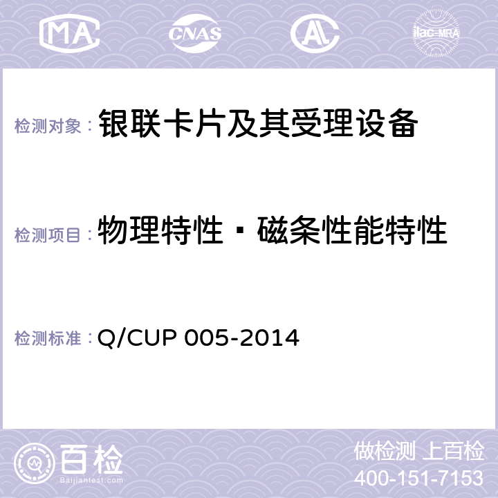 物理特性—磁条性能特性 银联卡卡片规范 Q/CUP 005-2014 4.6