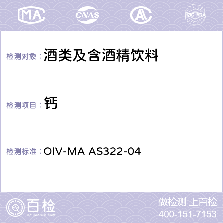 钙 OIV国际葡萄酒与葡萄汁分析方法 钙（AAS法）OIV-MA AS322-04