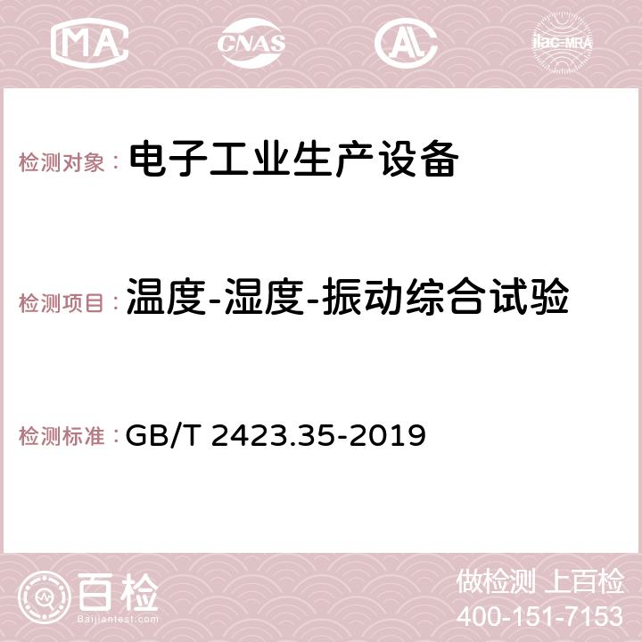 溫度-濕度-振動綜合試驗 環境試驗 第2部分：試驗和導則 氣候（溫度、濕度）和動力學（振動、沖擊）綜合試驗 GB/T 2423.35-2019 全部
