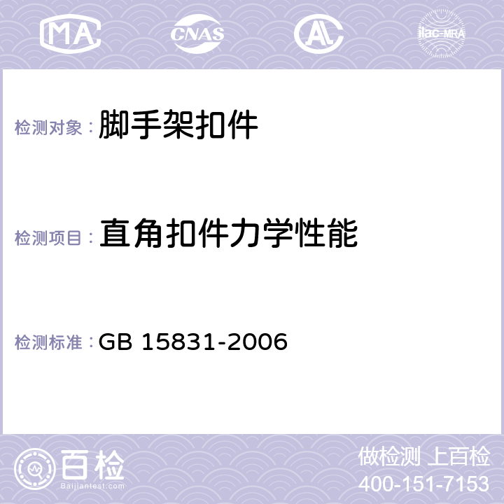 直角扣件力学性能 《钢管脚手架扣件》 GB 15831-2006 6.2