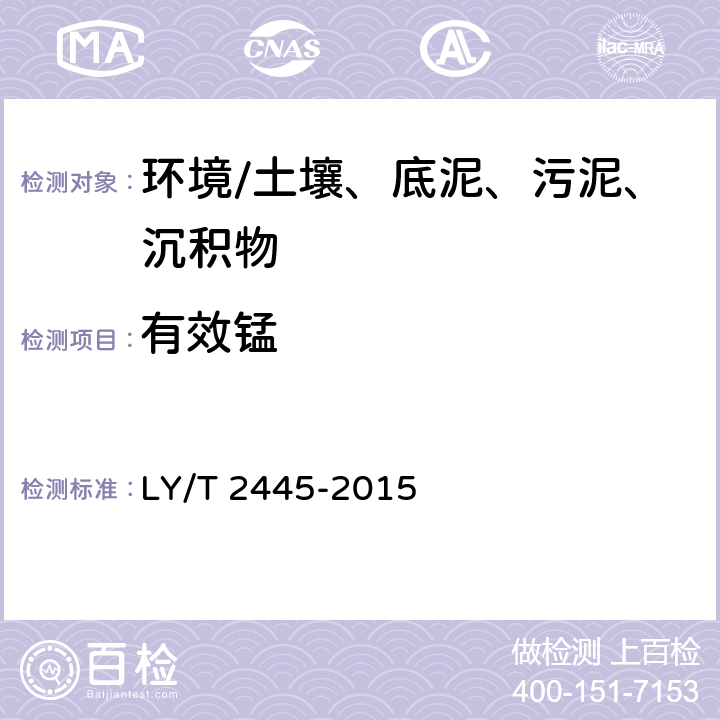 有效锰 《绿化用表土保护技术规范》 LY/T 2445-2015 附录H
