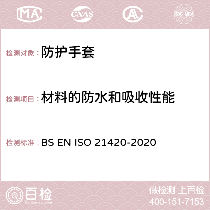 材料的防水和吸收性能 防护手套一般要求和测试方法 BS EN ISO 21420-2020 5.3