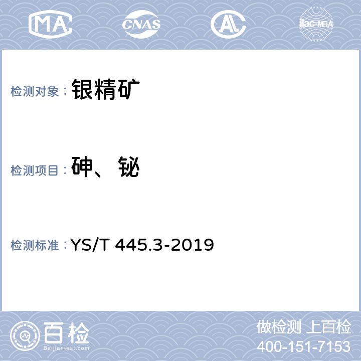 砷、铋 银精矿化学分析方法 第3部分：砷量的测定 氰化物发生-原子荧光光谱法和溴酸钾滴定法 YS/T 445.3-2019