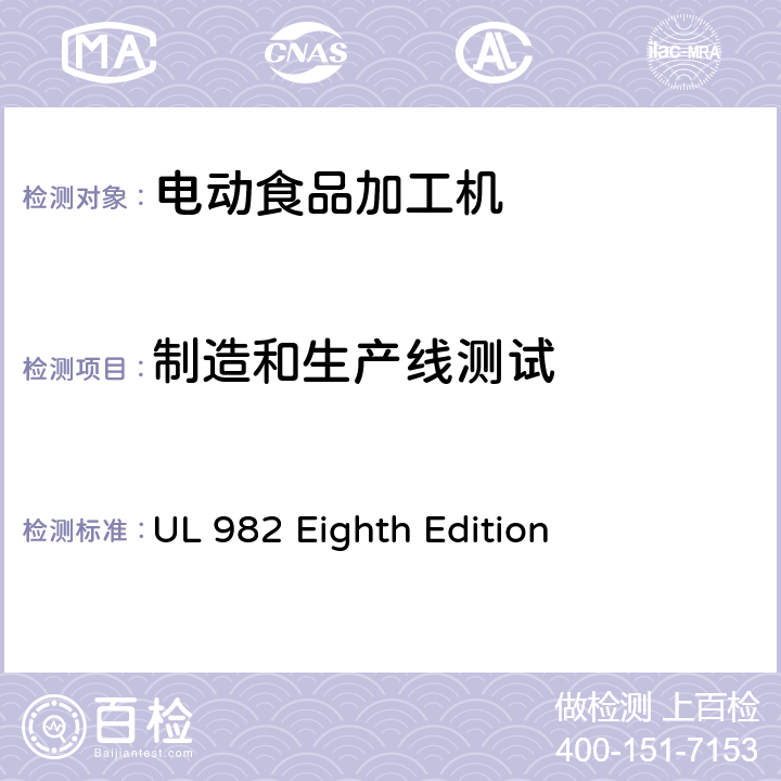 制造和生产线测试 马达操作类家用食物处理器具的安全 UL 982 Eighth Edition CL.67,CL68,CL.69.CL.70