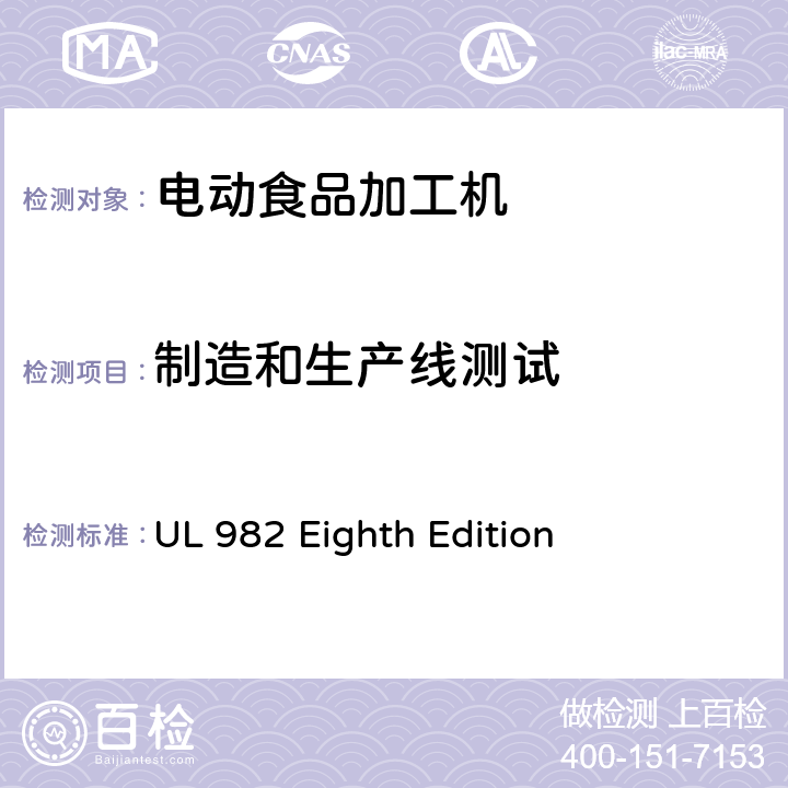 制造和生产线测试 UL 982 马达操作类家用食物处理器具的安全  Eighth Edition CL.67,CL68,CL.69.CL.70