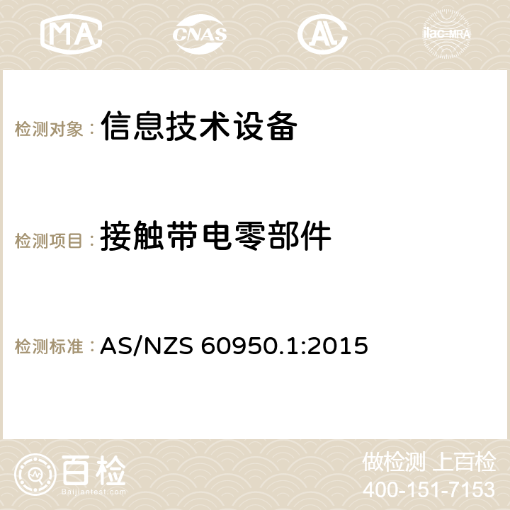 接触带电零部件 《信息技术设备安全-第一部分通用要求》 AS/NZS 60950.1:2015 2.1.1.1